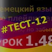 Немецкий Язык По Плейлистам Для Учивших Но Забывших Урок 1 12