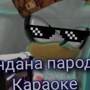 Платина Бандана Пародия