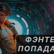 Аудиокнига Боевая Фантастика Про Космос Борьба За Выживание