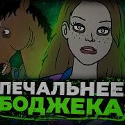 Конь Боджек