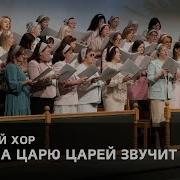 Осанна Осанна Царю Царей Звучит