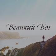Караоке Великий Бог Минус