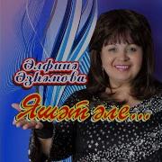 Альфина Азгамова Туган Кон