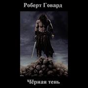 Черный Город Роберт Говард