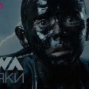 Iowa Маяки Official Audio 2019