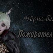 Баку Пожератель Снов Клип Для Nepeta