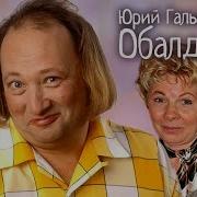 Юрий Гальцев Обалдеть