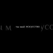 Футаж Ты Моя Любовь Ты Мое Исскуство