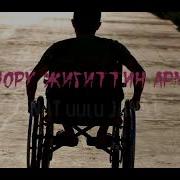 Шал Оору Жигиттин Арманы Jku