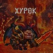 Хурок Зал Легенд Топ Группа