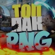 Топ Пак Png Эффекты Cs Go Вырезки Png