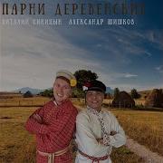 Виталий Синицын Александр Шишков Парни Деревенские