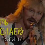Игорь Николаев Юная