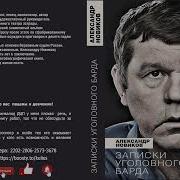 Записки Уголовного Барда Аудиокнига