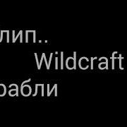 Клип Wildcraft Корабль