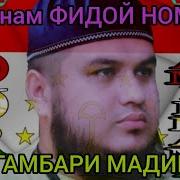 Чонам Фидои Номи Пайгамбари Мадина