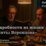 Борис Стругацкий Подробности Жизни Никиты Воронцова