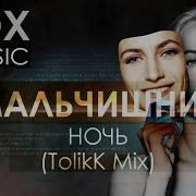 Мальчишник Ночь Tolikk Mix 2018