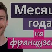 Месяцы На Французском