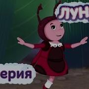 Лунтик Роль