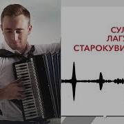 Песня На Гармошке Султан Лагучев