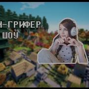 Стримерша Карина Грифер Убивает Игроков На Сервере Minecraft Анти Грифер Шоу