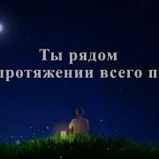 Трогательная Христианская Песня Ты Рядом На Протяжении Всего Пути