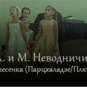 Мамина Песенка М Парцхаладзе Неводничая Александра И Мария
