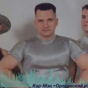 Орлеанский Рок Н Ролл Кар Мэн