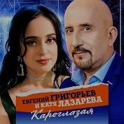 Кареглазая Евгений Григорьев