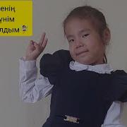 Қызғалдағым Нәзігім Қызым Менің