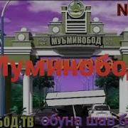 Муминобод Ватанм