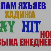 Чеченская Песня Хадижа