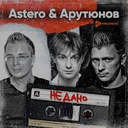 Не Дано Remix Astero