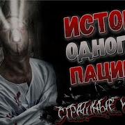 Страшные Истории Про Психушку