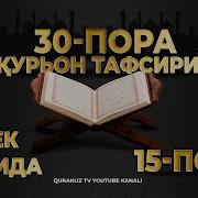 15 Пора Курон Тавсир Авзал Рафиков