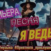 Хит Танцевальный New 2025 Заходи И Слушай Музыка Русская