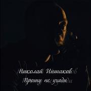 Николай Иншаков Ты Только Жди