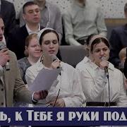 О Мой Господь К Тебе Я Поднимаю Руки
