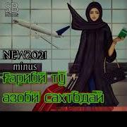 Минус Гариби Ту Азоби Сахт Бдай
