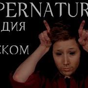 Supernatural Parody На Русском