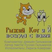 Рыжий Кот И Й Всегда С Вами