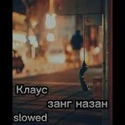 Клаус Баман Занг Назан