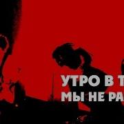 Утро В Тебе Мы Не Рабы