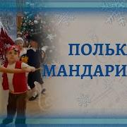 Ёлочная Полечка Чугайкина