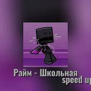 Райм Школьная Speed Up