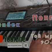 Той Ырлары Корг Па 700