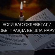 Если Вас Оклеветали Псалмы