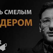 Будь Смелым Лидером Саймон Синек
