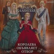 Ольга Валентеева Аудиокниги Слушать Онлайн